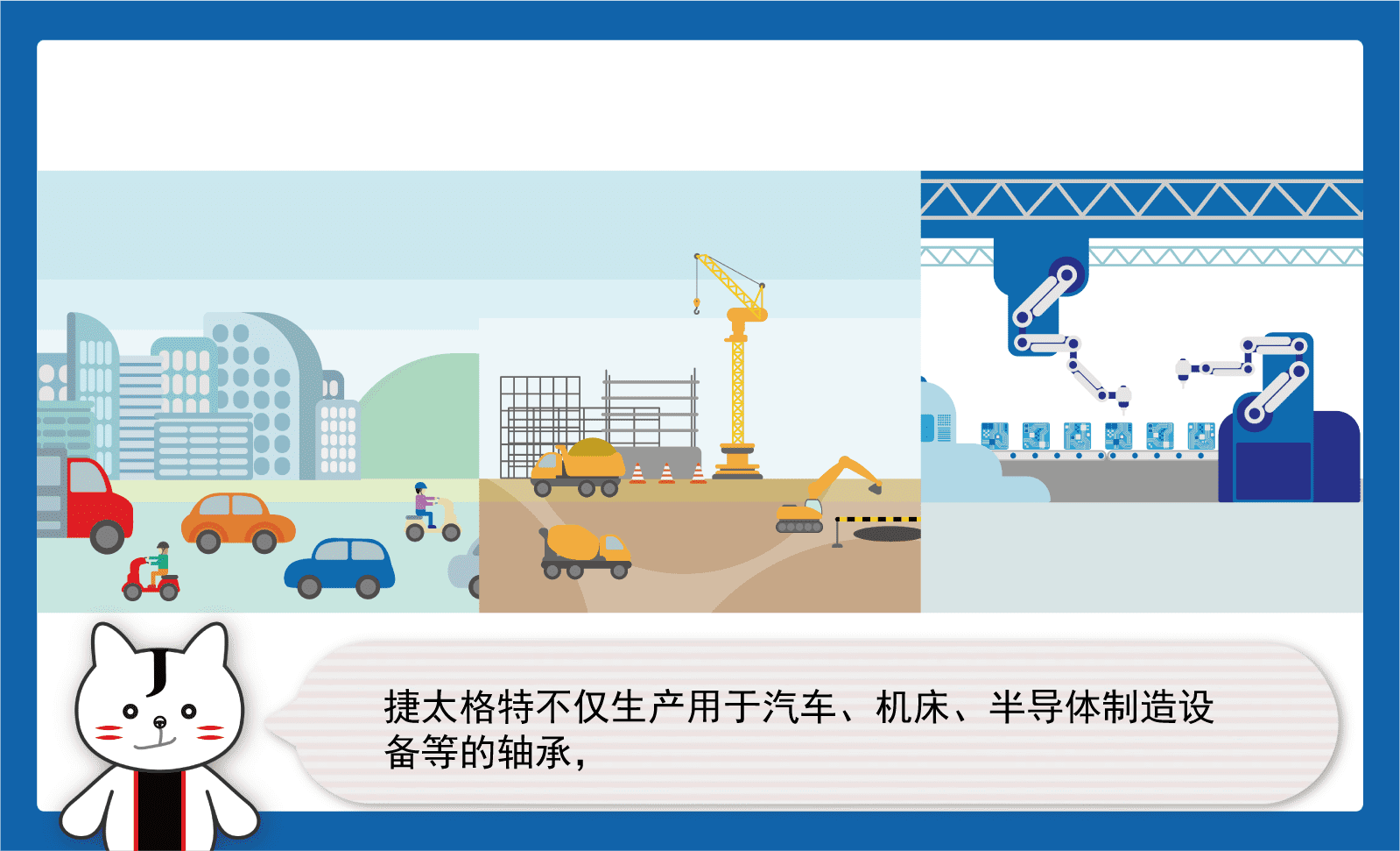 捷太格特不仅生产用于汽车、机床、半导体制造设备等的轴承，