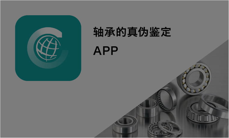 轴承的真伪鉴定APP