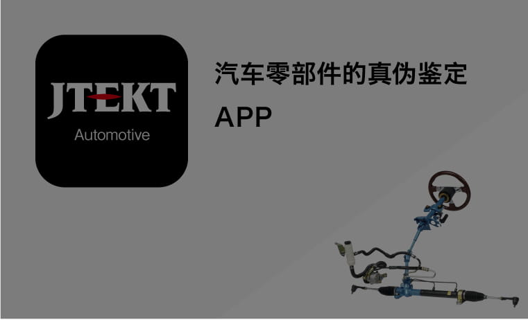 汽车零部件的真伪鉴定APP