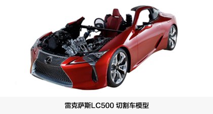 雷克萨斯LC500 切割车模型