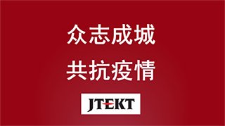捷太格特（JTEKT）捐赠50万元用于抗击新型冠状病毒肺炎疫情