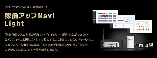 稼动率UP Navi Light