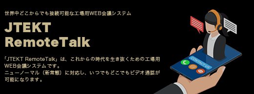 JTEKT RemoteTalk