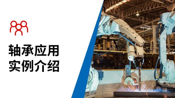 轴承应用实例介绍