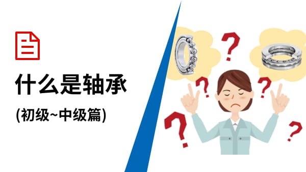 什么是轴承(初级~中级篇)