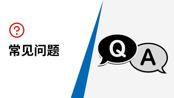 常见问题