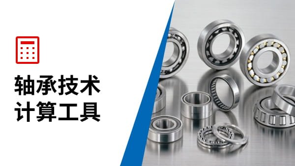 轴承技术计算工具
