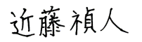 Yoshihito Kondo