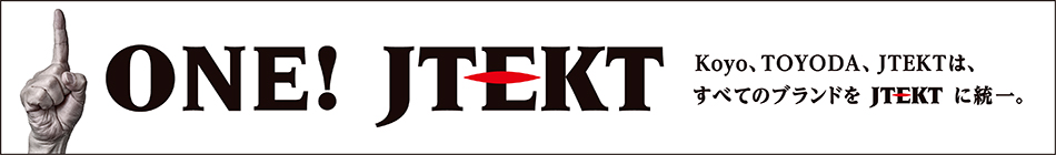2022年4月 Koyo、TOYODA、JTEKTは、すべてのブランドをJTEKTに統一します。