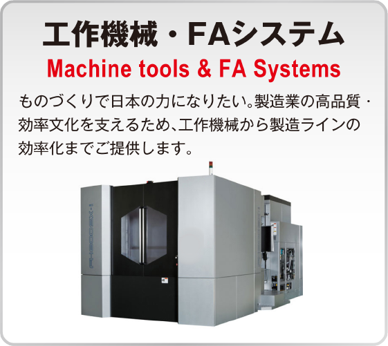 TOYODA 工作機械・FAシステム / ものづくりで日本の力になりたい。製造業の高品質・効率化を支えるため、工作機械から製造ラインの効率化までご提供します。