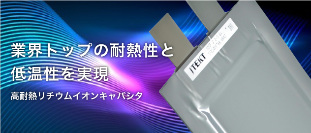 業界トップの耐熱性を実現 JTEKTの高耐熱リチウムイオンキャパシタ
