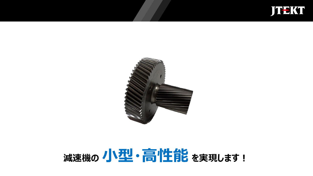 大小ギヤ一体化技術