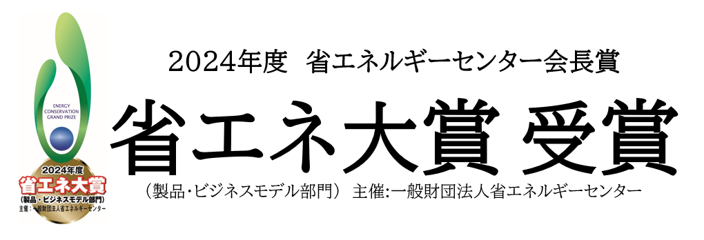 省エネ大賞.PNG