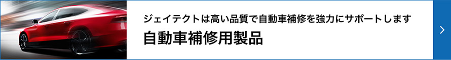 ジェイテクトは高い品質で自動車補修を強力にサポートします 自動車補修用製品