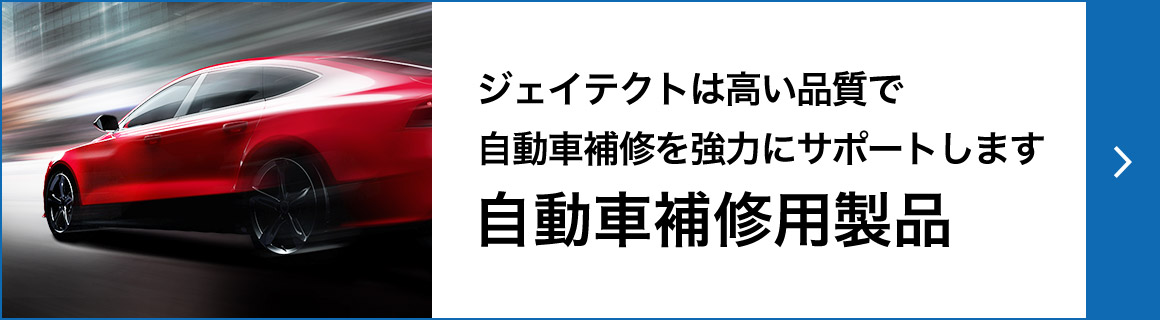 ジェイテクトは高い品質で自動車補修を強力にサポートします 自動車補修用製品