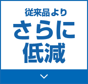 従来品よりさらに低減