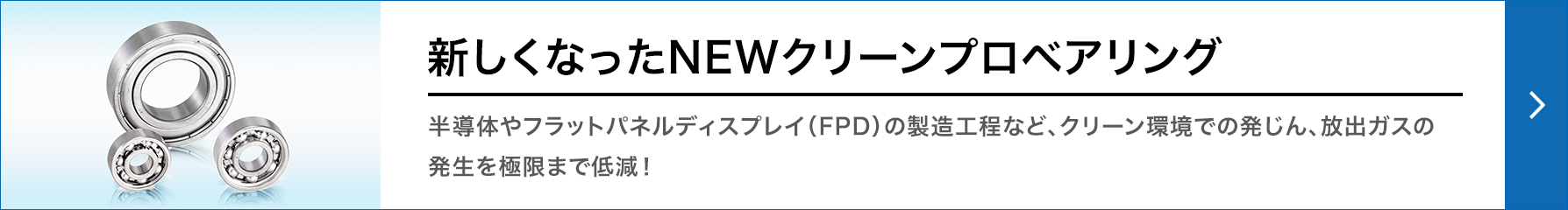 新しくなったNEWクリーンプロベアリングのご紹介
