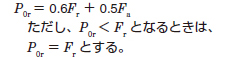静等価ラジアル荷重