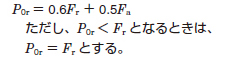 静等価ラジアル荷重