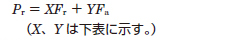 動等価ラジアル荷重