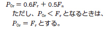 静等価ラジアル荷重