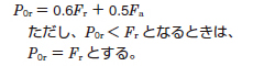静等価ラジアル荷重
