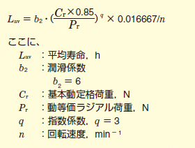 潤滑寿命予測式