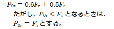 静等価ラジアル荷重