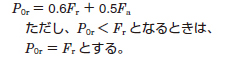 静等価ラジアル荷重