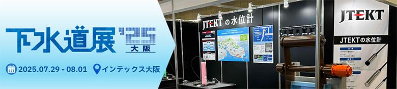 ①下水道展_大阪.jpg