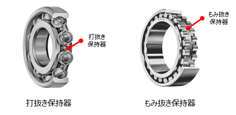 図7 打ち抜き保持器（鋼板製）ともみ抜き保持器（黄銅製）