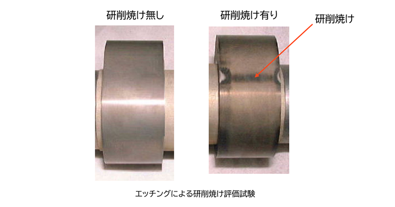 エッチングによる研削焼け評価試験