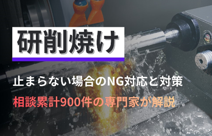 研削焼けが止まらない場合のNG対応と対策｜相談累計900件の専門家が解説