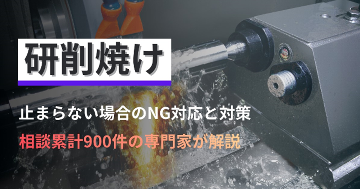 「研削焼け」止まらない場合のNG対応と対策