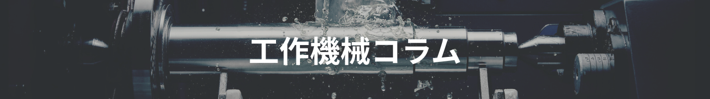 工作機械コラム