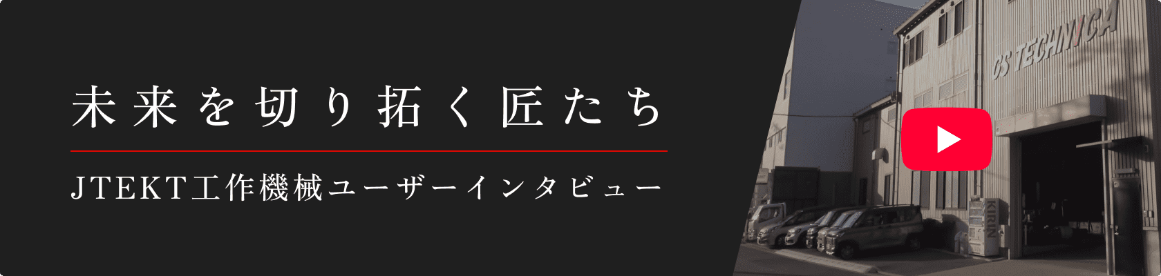 未来を切り拓く匠たち - JTEKT工作機械ユーザーインタビュー
