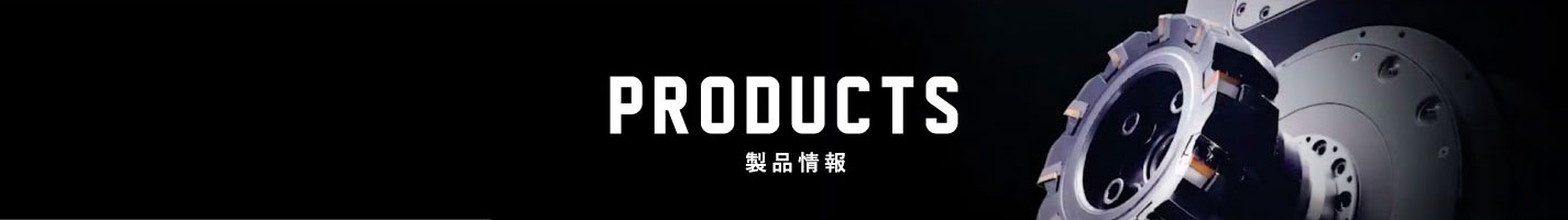 PRODUCTS 製品情報