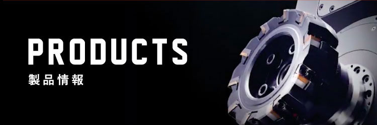 PRODUCTS 製品情報