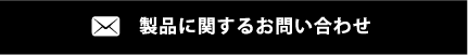 製品に関するお問い合わせ