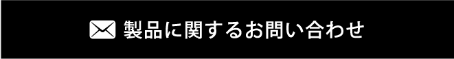 製品に関するお問い合わせ