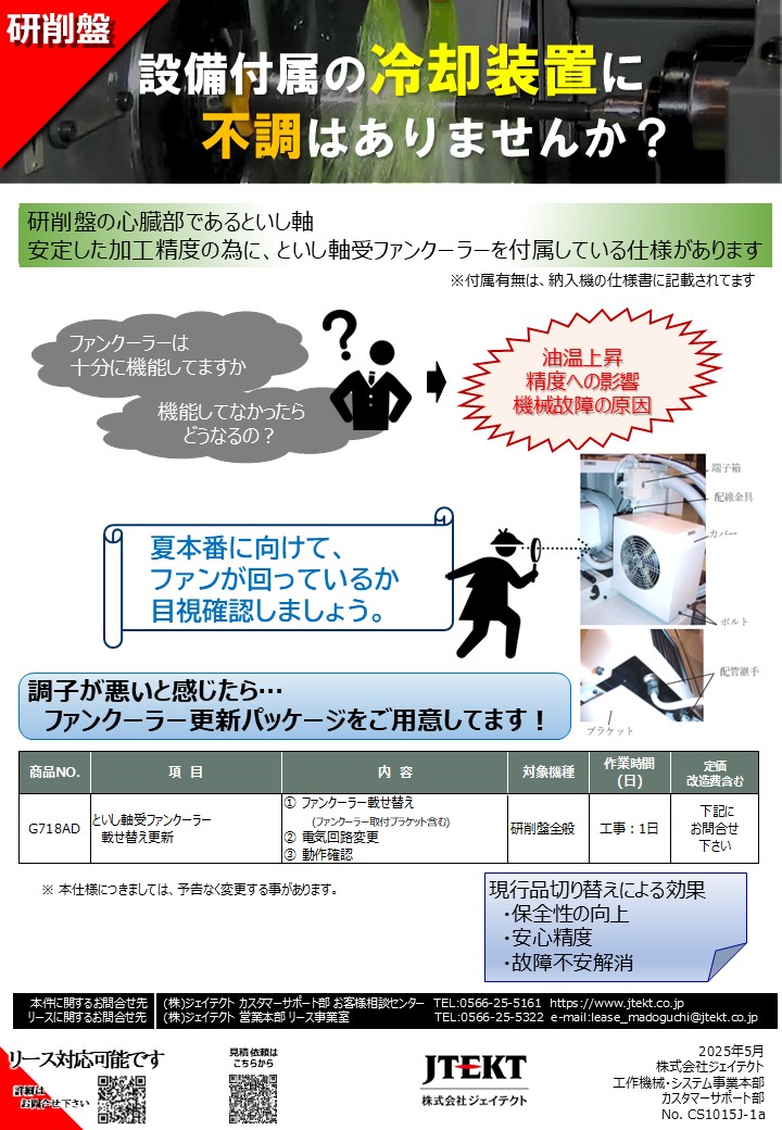 といし軸ファンクーラー更新