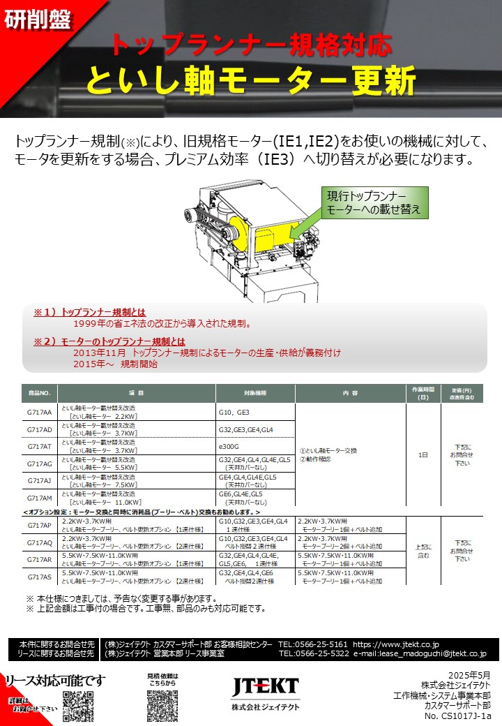 といし軸モーター更新（IE3）