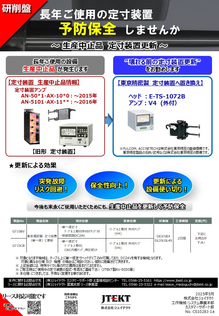 定寸装置更新（東京精密製）
