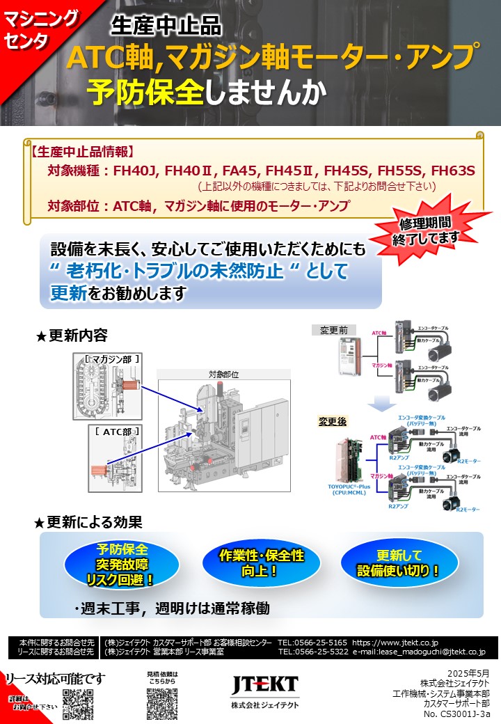 ATC軸・マガジン軸のモータ・アンプ更新
