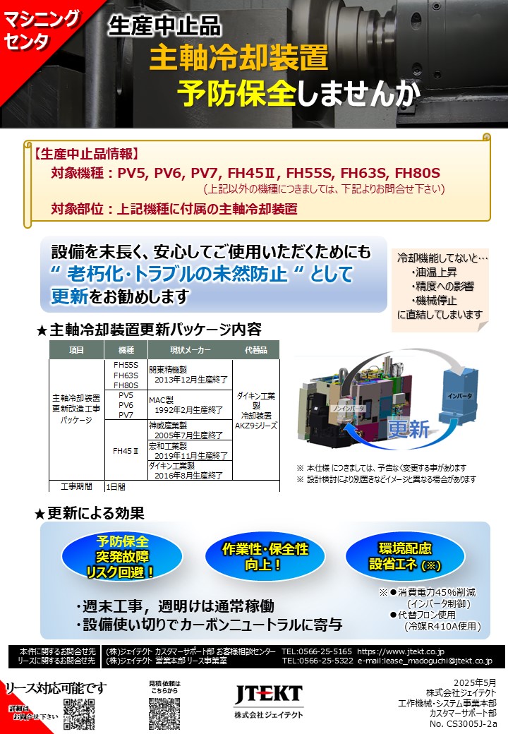 主軸冷却装置更新