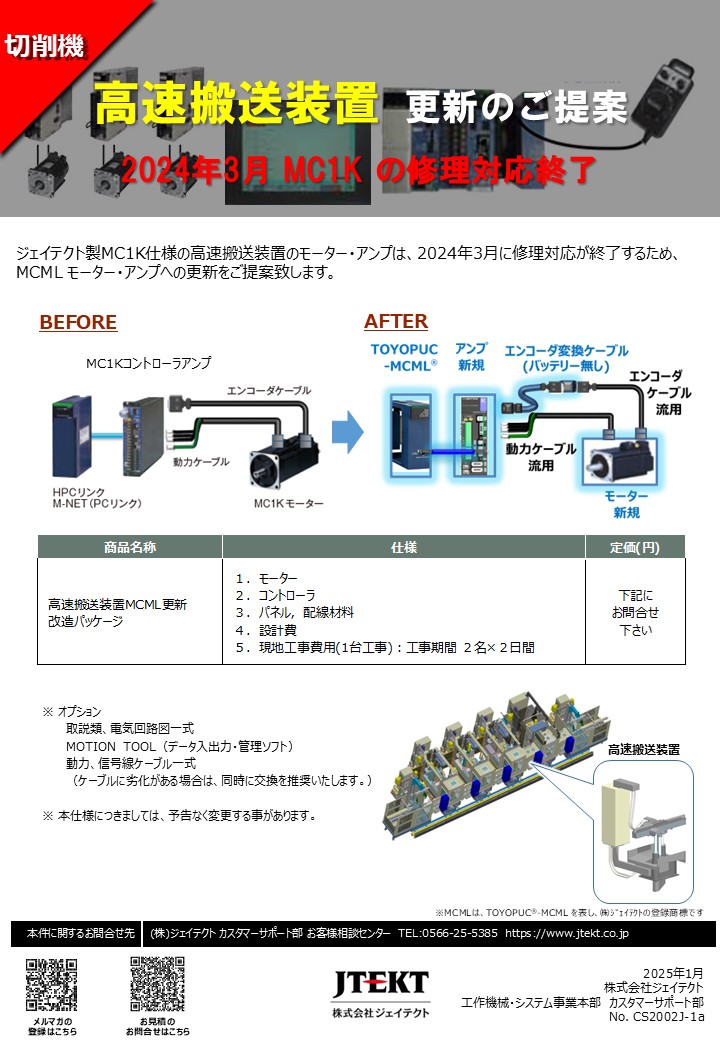 高速搬送装置モーター・アンプ更新