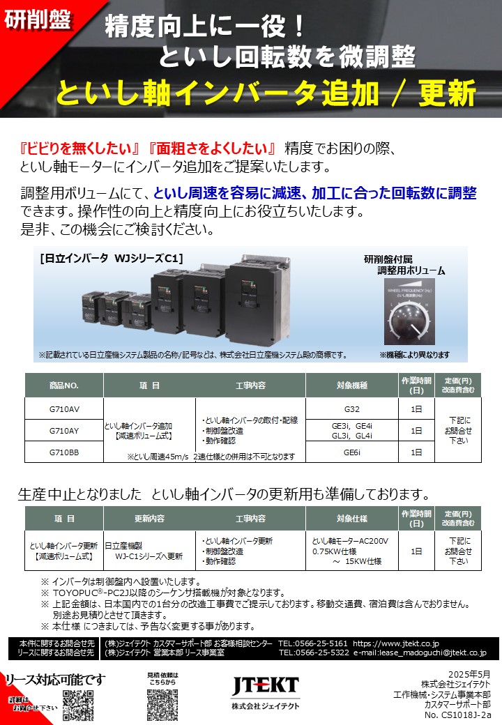 といし軸インバータ追加/更新（減速ボリューム式）