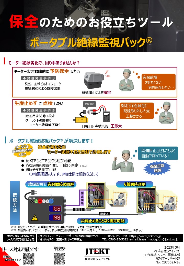 ポータブル絶縁監視パック