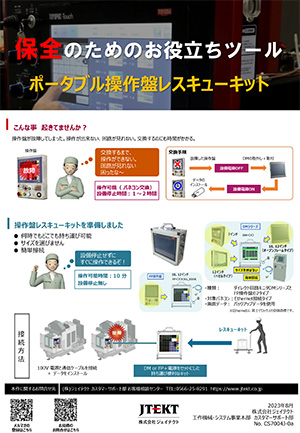 ポータブル操作盤レスキューキット
