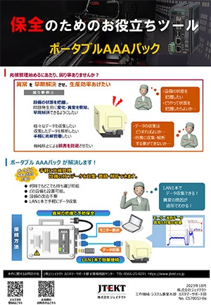 ポータブルAAAパック
